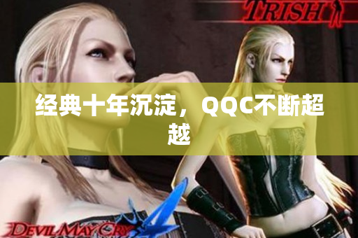 经典十年沉淀，QQC不断超越