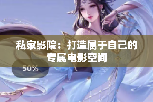 私家影院：打造属于自己的专属电影空间