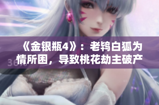 《金银瓶4》：老鸨白狐为情所困，导致桃花劫主破产惨败