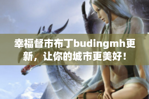 幸福督市布丁budingmh更新，让你的城市更美好！