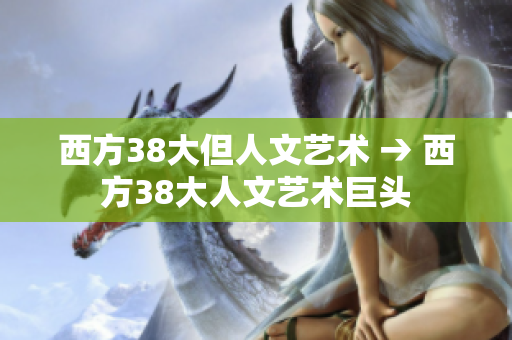西方38大但人文艺术 → 西方38大人文艺术巨头