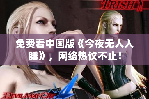 免费看中国版《今夜无人入睡》，网络热议不止！
