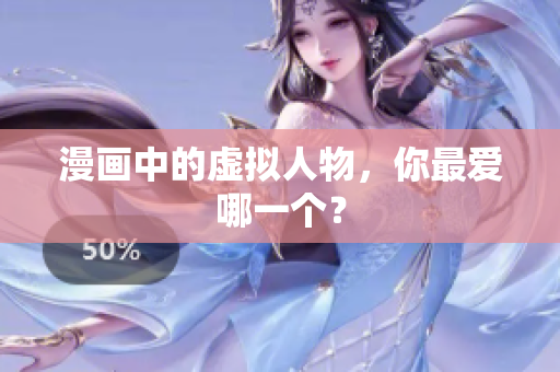 漫画中的虚拟人物，你最爱哪一个？