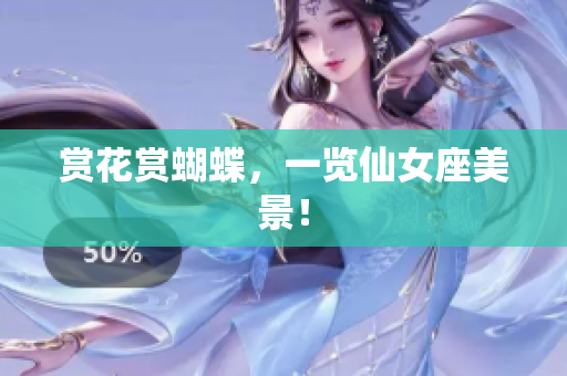 赏花赏蝴蝶，一览仙女座美景！