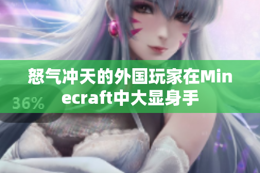怒气冲天的外国玩家在Minecraft中大显身手