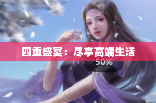 四重盛宴：尽享高端生活