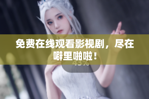 免费在线观看影视剧，尽在噼里啪啦！