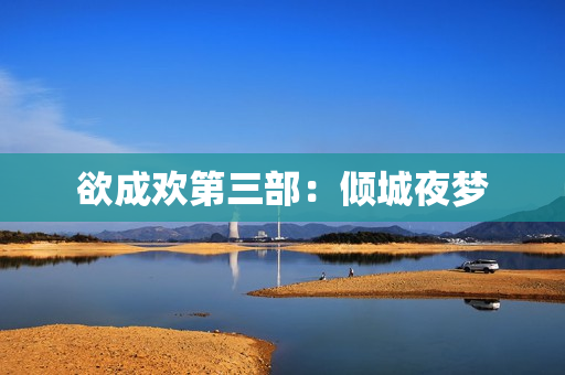 欲成欢第三部：倾城夜梦