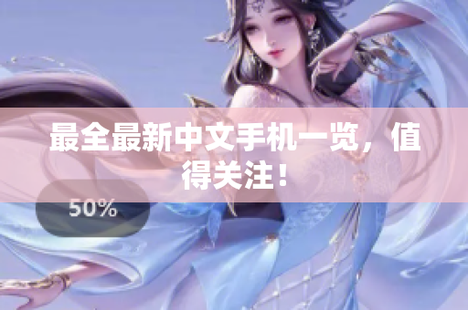 最全最新中文手机一览，值得关注！