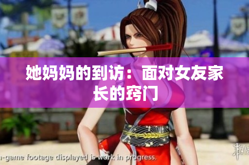 她妈妈的到访：面对女友家长的窍门