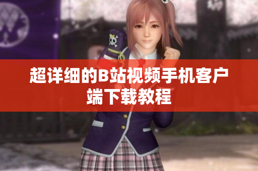 超详细的B站视频手机客户端下载教程