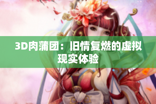 3D肉蒲团：旧情复燃的虚拟现实体验