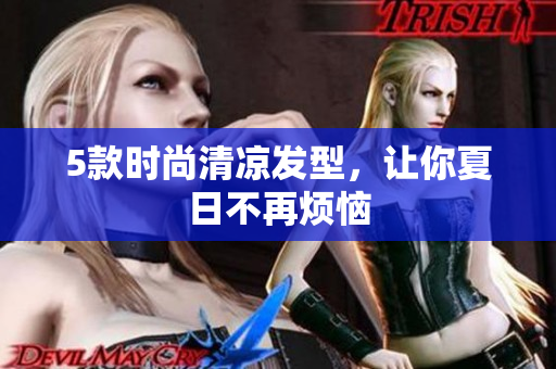 5款时尚清凉发型，让你夏日不再烦恼