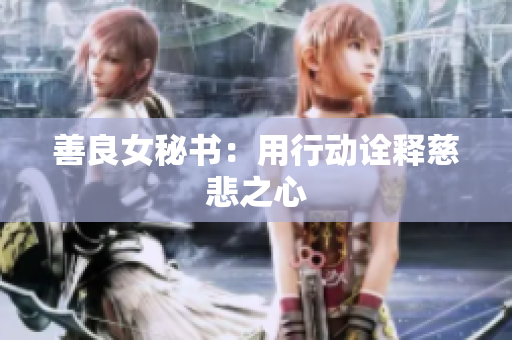 善良女秘书：用行动诠释慈悲之心