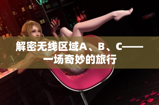 解密无线区域A、B、C——一场奇妙的旅行