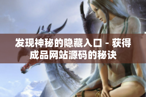 发现神秘的隐藏入口 - 获得成品网站源码的秘诀