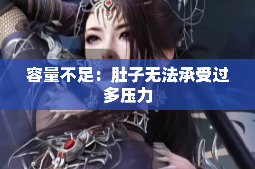 容量不足：肚子无法承受过多压力
