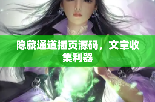 隐藏通道插页源码，文章收集利器