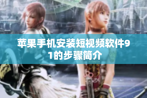 苹果手机安装短视频软件9 1的步骤简介