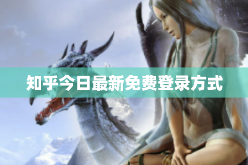 知乎今日最新免费登录方式