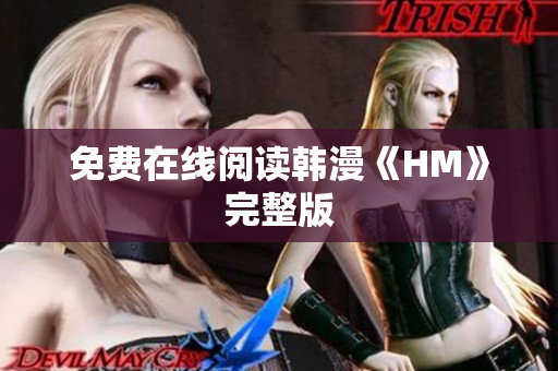 免费在线阅读韩漫《HM》完整版