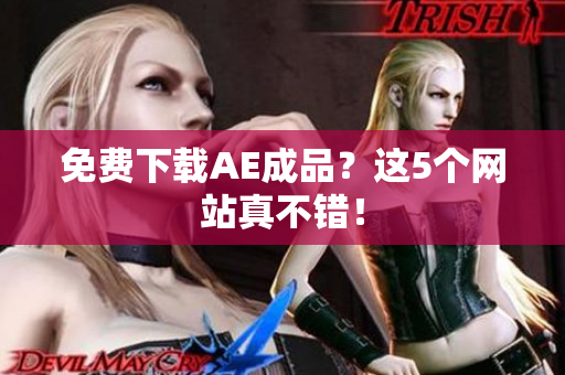 免费下载AE成品？这5个网站真不错！