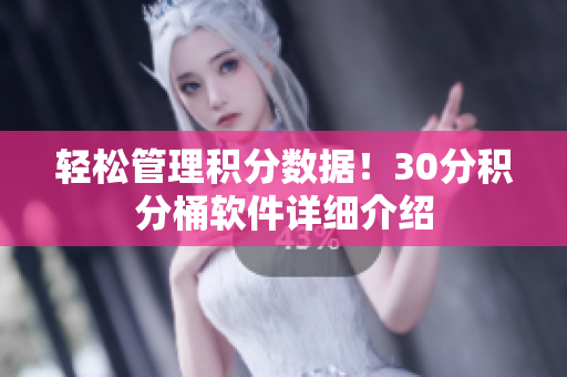 轻松管理积分数据！30分积分桶软件详细介绍