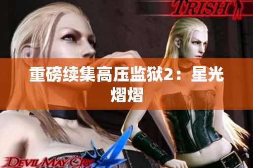 重磅续集高压监狱2：星光熠熠