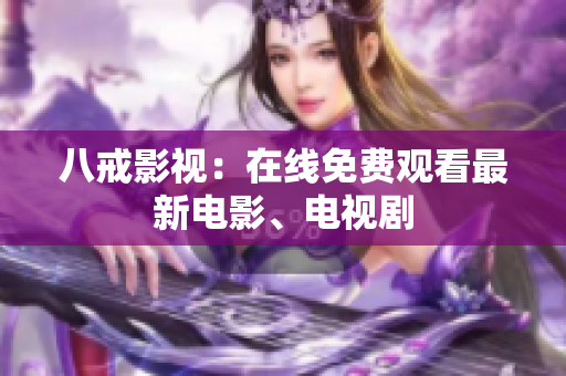 八戒影视：在线免费观看最新电影、电视剧