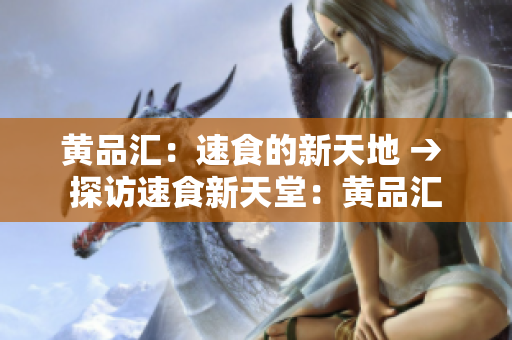 黄品汇：速食的新天地 → 探访速食新天堂：黄品汇