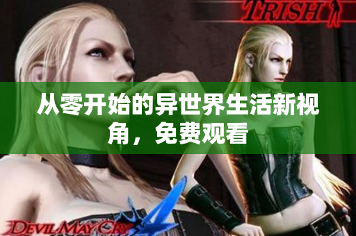 从零开始的异世界生活新视角，免费观看