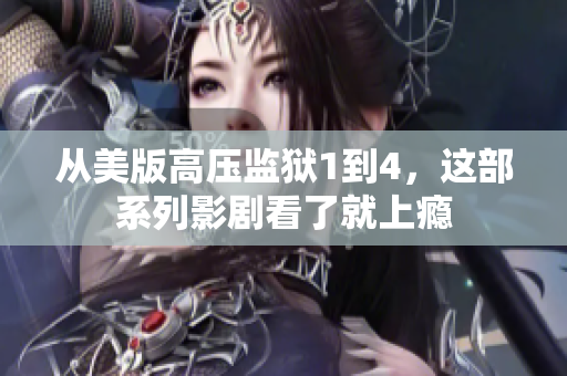 从美版高压监狱1到4，这部系列影剧看了就上瘾