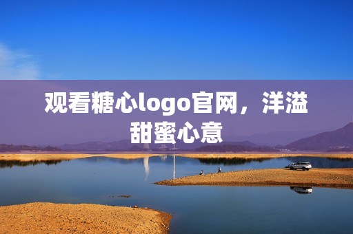 观看糖心logo官网，洋溢甜蜜心意