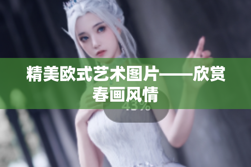 精美欧式艺术图片——欣赏春画风情