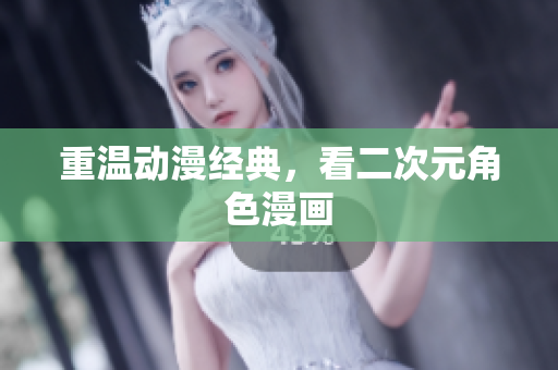 重温动漫经典，看二次元角色漫画