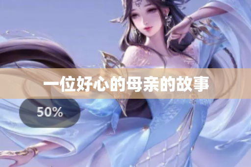一位好心的母亲的故事