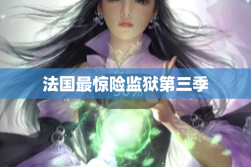法国最惊险监狱第三季