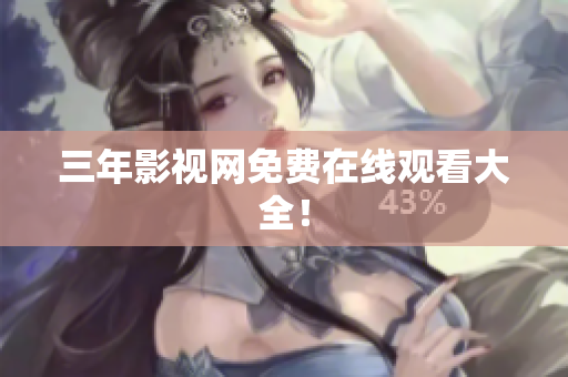 三年影视网免费在线观看大全！