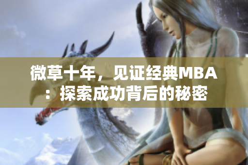 微草十年，见证经典MBA：探索成功背后的秘密