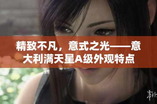 精致不凡，意式之光——意大利满天星A级外观特点