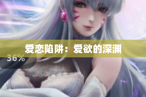 爱恋陷阱：爱欲的深渊