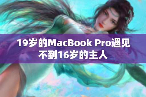 19岁的MacBook Pro遇见不到16岁的主人