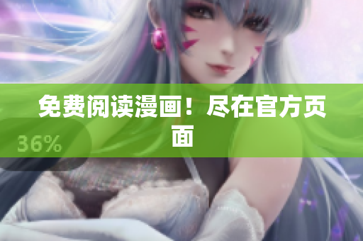 免费阅读漫画！尽在官方页面