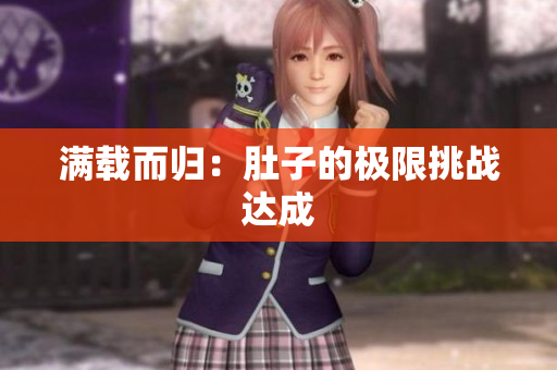 满载而归：肚子的极限挑战达成
