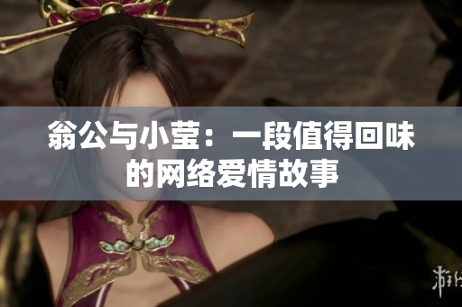翁公与小莹：一段值得回味的网络爱情故事