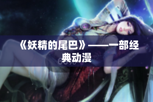 《妖精的尾巴》——一部经典动漫
