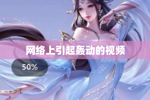 网络上引起轰动的视频