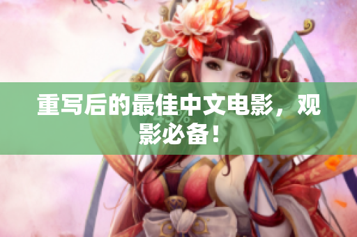 重写后的最佳中文电影，观影必备！