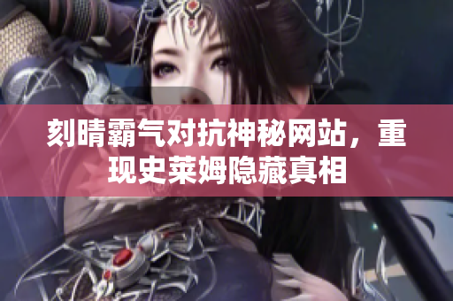 刻晴霸气对抗神秘网站，重现史莱姆隐藏真相