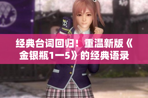 经典台词回归！重温新版《金银瓶1一5》的经典语录